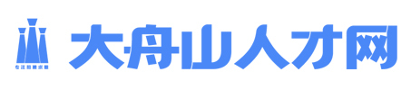 大舟山人才网